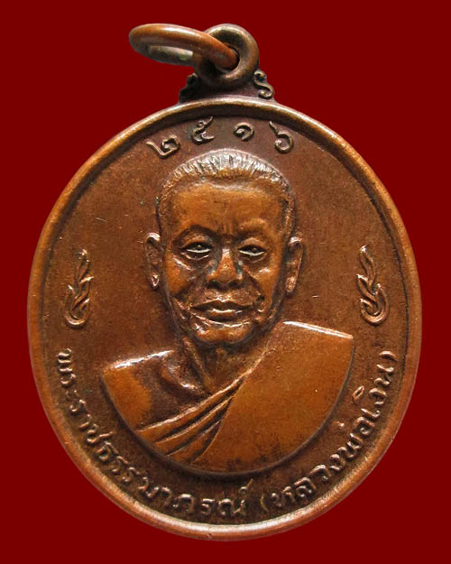 เหรียญหลวงพ่อเงิน-หลวงพ่อแช่ม วัดดอนยายหอม จ.นครปฐม รุ่น"เลื่อนสมณศักดิ์" ปี ๒๕๑๖ เนื้อทองแดง