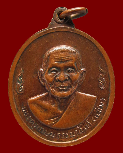 เหรียญหลวงพ่อเงิน-หลวงพ่อแช่ม วัดดอนยายหอม จ.นครปฐม รุ่น"เลื่อนสมณศักดิ์" ปี ๒๕๑๖ เนื้อทองแดง