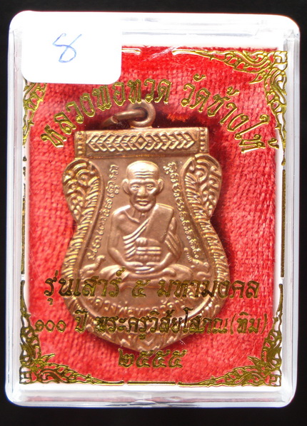 ลป.ทวด 100 ปี อ.ทิม เสาร์ 5 มหามงคล (8) เคาะเดียว