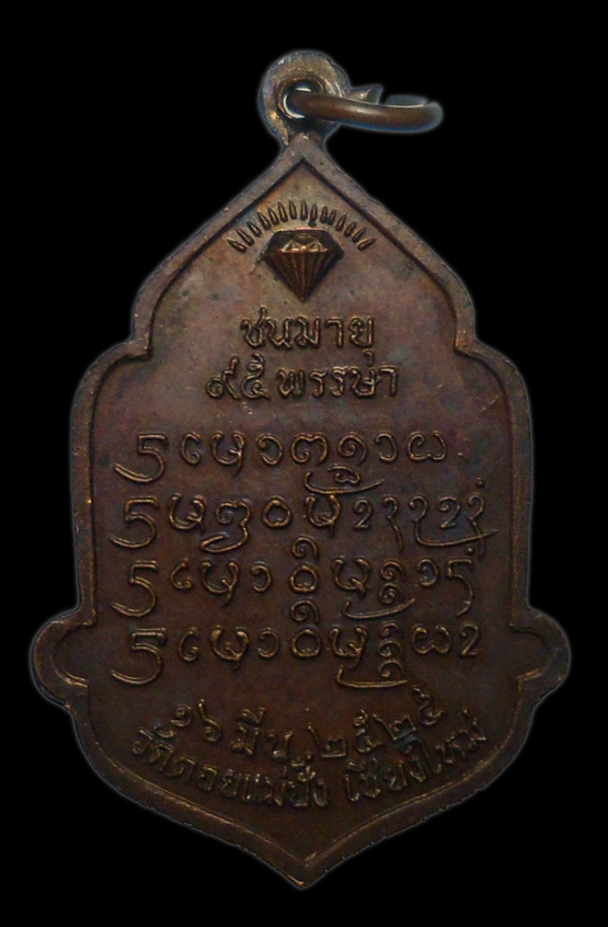 เหรียญ 95 พรรษา หลวงปู่แหวน วัดดอยแม่ปั๋ง เชียงใหม่ ปี 2525 สภาพสวยมาก V1
