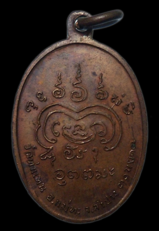 เหรียญหลวงพ่อเมือง วัดท่าแหน แม่ทะ ลำปาง ปี 2517