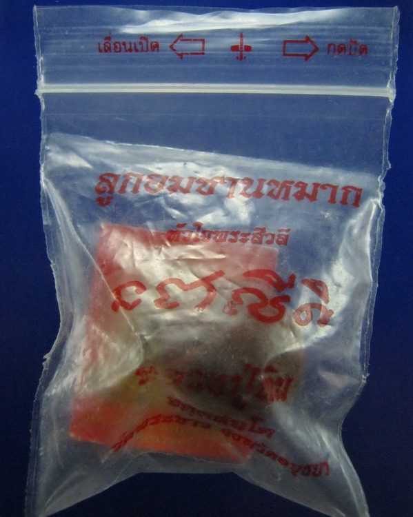//เริ่มที่150บาท//ลูกอมชานหมากหลวงปู่ทิม วัดพระขาว อยุธยา