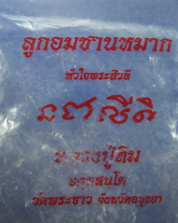 //เริ่มที่150บาท//ลูกอมชานหมากหลวงปู่ทิม วัดพระขาว อยุธยา