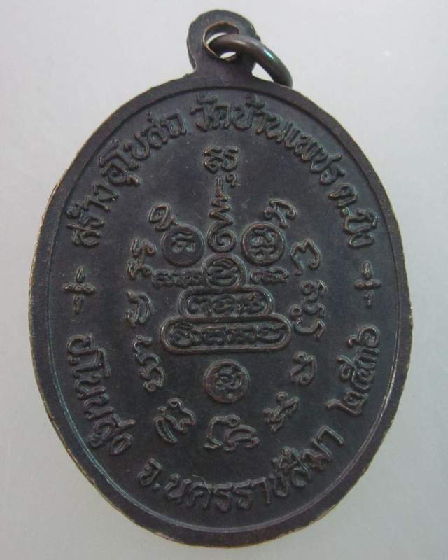 เหรียญหลวงพ่อคูณ วัดบ้านไร่ ออกวัดบ้านเพชร  2