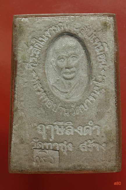 พระปิดตาอุดกริ่ง หลวงพ่อฤาษีลิงดำ วัดท่าซุง จ.อุทัยธานี พิมพ์ใหญ่