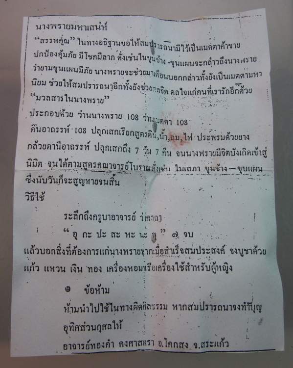 นางพรายมหาเสน่ห์ อาจารย์ทองคำ คงศาสตรา (จารยันต์หลัง)
