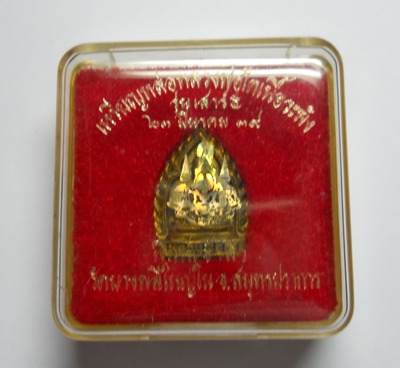 เหรียญหล่อหลวงพ่อโต เนื้อระฆัง วัดบางพลีใหญ่  รุ่นเสาร์๕   ปี๓๙