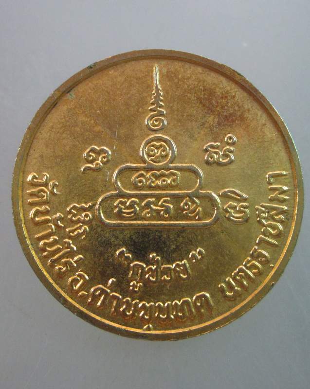เหรียญหลวงพ่อคูณ วัดบ้านไร่  กูช่วย