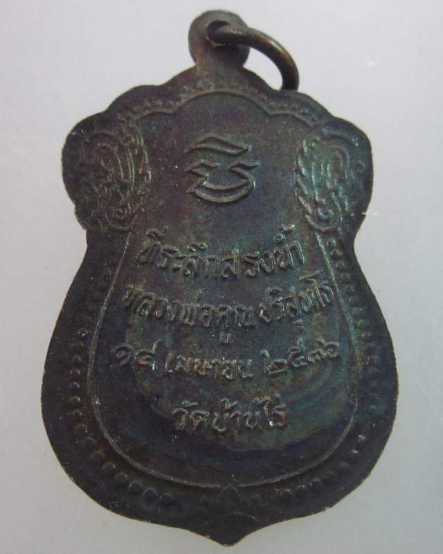 เหรียญหลวงพ่อคูณ วัดบ้านไร่  ที่ระลึกสรงน้ำปี๓๖