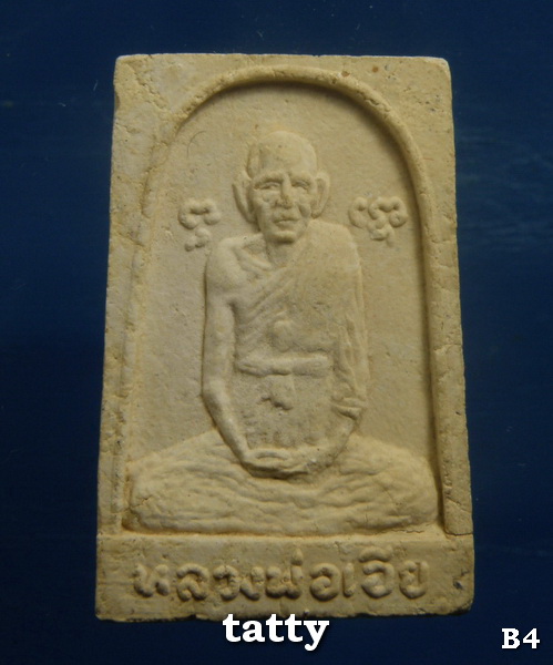 20 พระผงหลวงพ่อเอีย วัดบ้านด่าน (ไม่ทันหลวงพ่อ)