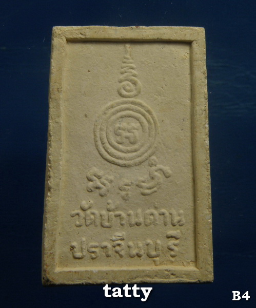 20 พระผงหลวงพ่อเอีย วัดบ้านด่าน (ไม่ทันหลวงพ่อ)