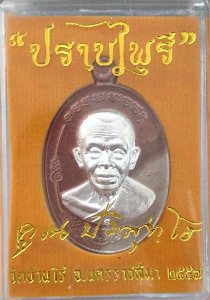 หลวงพ่อคูณ มนต์พระกาฬปราบไพรี เนื้อนวะหน้ากากเงิน ทูโทน หมายเลข 474