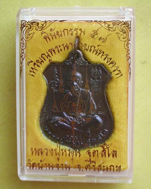 เหรียญพระนารายณ์ทรงครุฑ"พินัยกรรม ๕๗"เนื้อทองรมดำ หลวงปู่หมุน ฐิตสีโล วัดบ้านจาน(เคาะเดียว)**4**