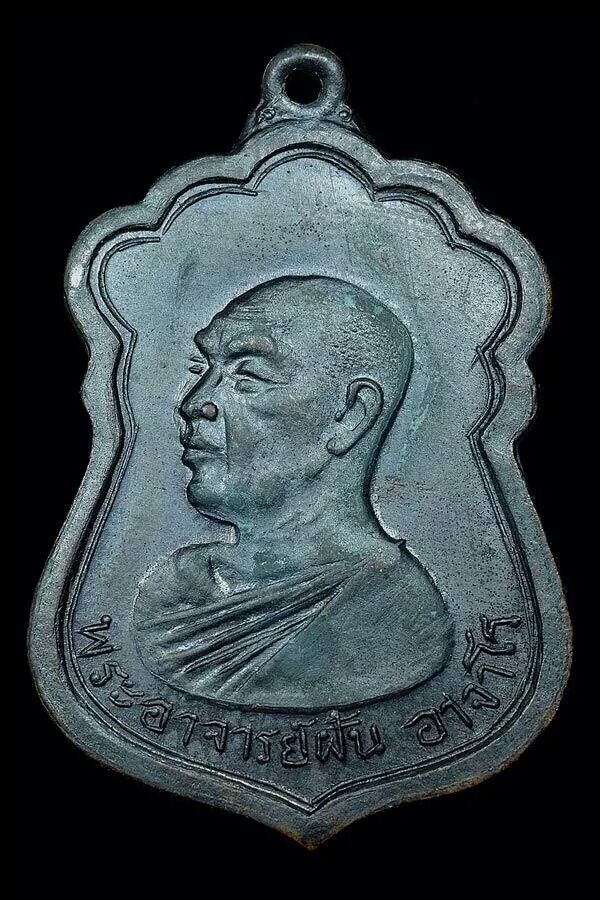 เหรียญพระอาจารย์ฝั้น รุ่น 33 เนื้อทองแดงรมดำ 