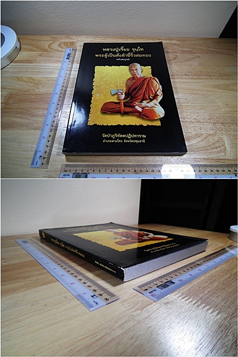 หนังสือประวัติหลวงปู่เจี๊ยะ พระผู้เป็นดั่งผ้าขี้ริ้วห่อทอง ฉบับสมบูรณ์