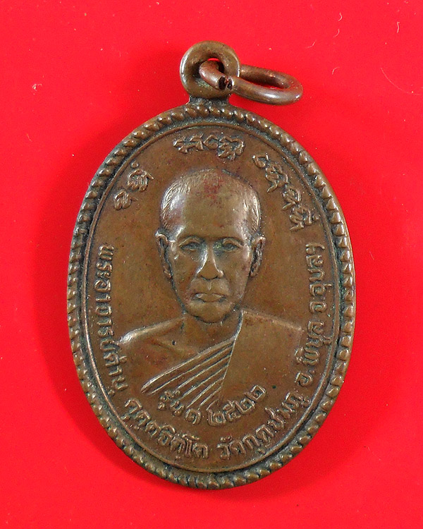เหรียญรุ่นแรก หลวงปู่คำบุ วัดกุดชมภู จ.อุบลราชธานี ปี 2522 เนื้อทองแดง