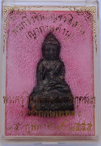 กริ่งชินบัญชรอีสาน หลวงปู่คำบุ นวะก้นอุดผง เลข55 เคาะเดียว 