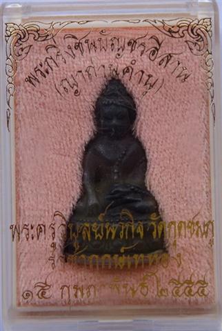 กริ่งชินบัญชรอีสาน หลวงปู่คำบุ นวะก้นนวะ เลข55 เคาะเดียว 