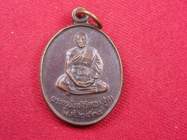 "จ่าสันต์" แดงเคาะเดียว/เหรียญพระครูนันทสิริคุณ(สุด)  วัดลำเหย  นครปฐม