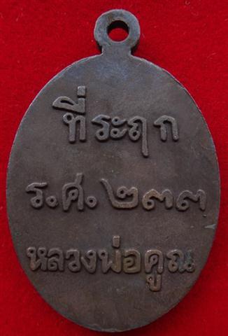 เหรียญหล่อ รศ 233 หลวงพ่อคูณ เนื้อเหล็กน้ำพี้ เคาะเดียว