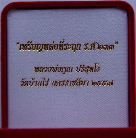 เหรียญหล่อ รศ 233 หลวงพ่อคูณ เนื้อเหล็กน้ำพี้ เคาะเดียว