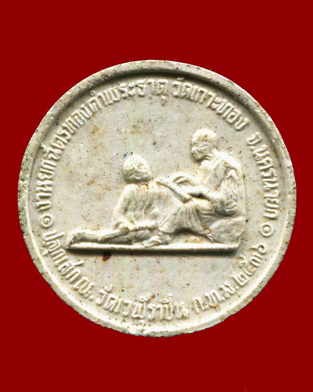 ถูกสุด สะดุดใจ...รัชกาลที่ 5 - สนทนาธรรม วัดเวฬุราชิน กทม. ปี 2536 เนื้อผง สวยเดิม