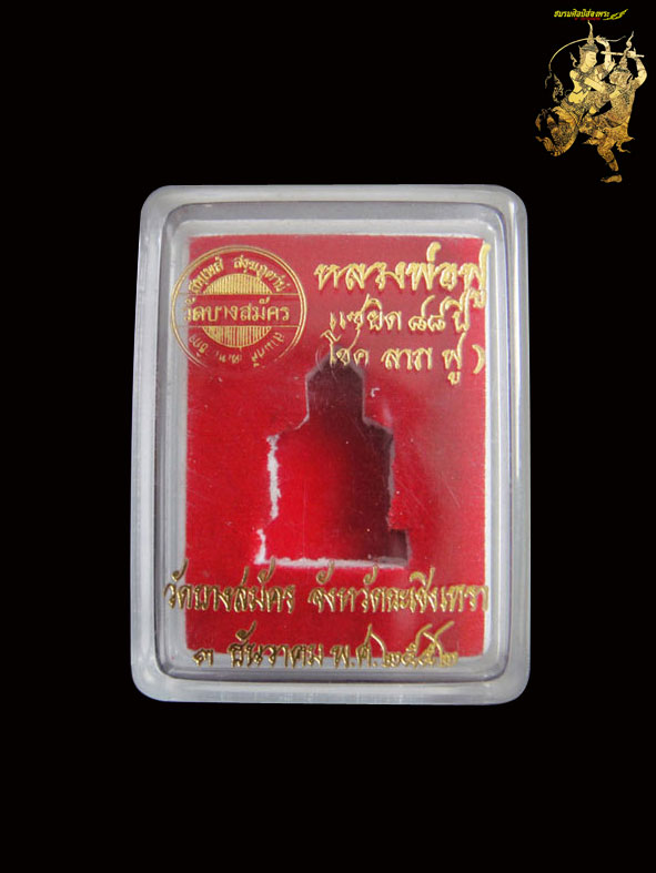 รูปเหมือนปั๊มหลวงปู่ฟู วัดบางสมัคร รุ่นแซยิด88ปี ปี2552 อุดผงมีโค๊ด สภาพสวยกิ๊กครับ พร้อมกล่องครับ