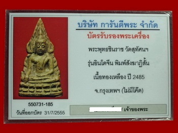 ชินราชอินโดจีน 2485