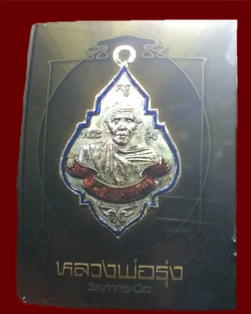 หนังสือรวมเล่มหลวงพ่อรู่ง วัดท่ากระบือ