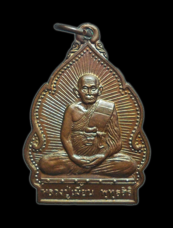 เหรียญปลอดโรค หลวงพ่อเมี้ยน วัดโพธิ์กบเจา ยอดเกจิอีกท่านแห่งเมืองกรุงเก่า อยุธยา (1)
