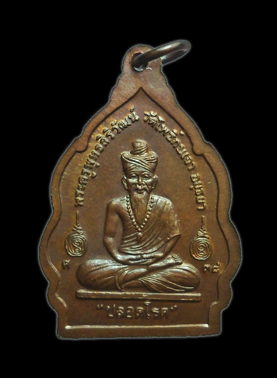 เหรียญปลอดโรค หลวงพ่อเมี้ยน วัดโพธิ์กบเจา ยอดเกจิอีกท่านแห่งเมืองกรุงเก่า อยุธยา (1)