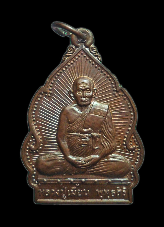 เหรียญปลอดโรค หลวงพ่อเมี้ยน วัดโพธิ์กบเจา ยอดเกจิอีกท่านแห่งเมืองกรุงเก่า อยุธยา (2)
