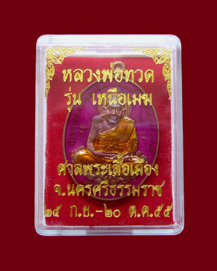 หลวงปู่ทวด รุ่นเหนือเมฆ เนื้อทองแดงลงยาสีชมพู หมายเลข 106