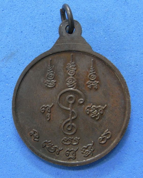 เหรียญหลวงพ่อแช่ม วัดดอนยายหอม ปี 24