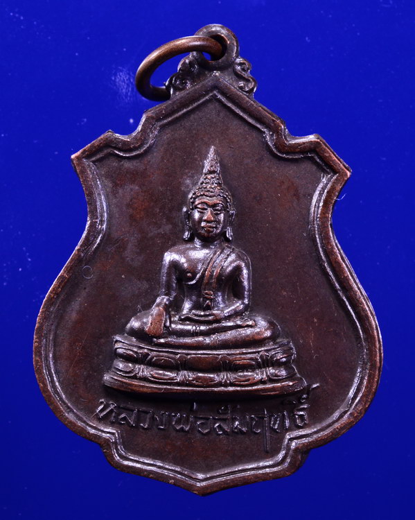 //เริ่มที่100บาท//เหรียญหลวงพ่อสัมฤทธิ์ วัดจินดาราม นครปฐม ปี2519