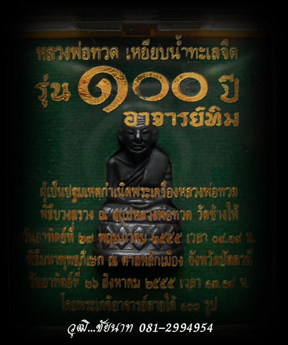 พระกริ่งใหญ่บัวรอบหลวงพ่อทวด วัดช้างให้ 100 ปี อาจารย์ทิม เนื้อสำริด