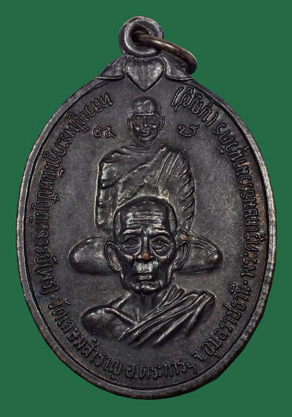 เหรียญรุ่นแรก พุทธซ้อน พระครูเกษม ญาท่านเกษม หลวงพ่อเกษม อัตถกาโม วัดเกษมสำราญ ลูกศิษย์ญาท่านสวน