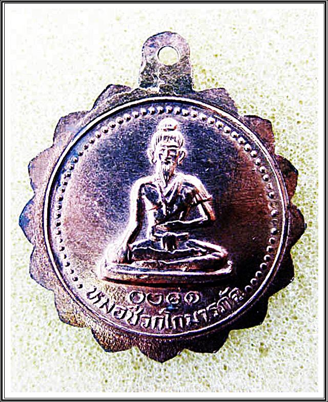 เหรียญพระพุทธชัยมงคล วัดอัมพวนาราม จ.ราชบุรี
