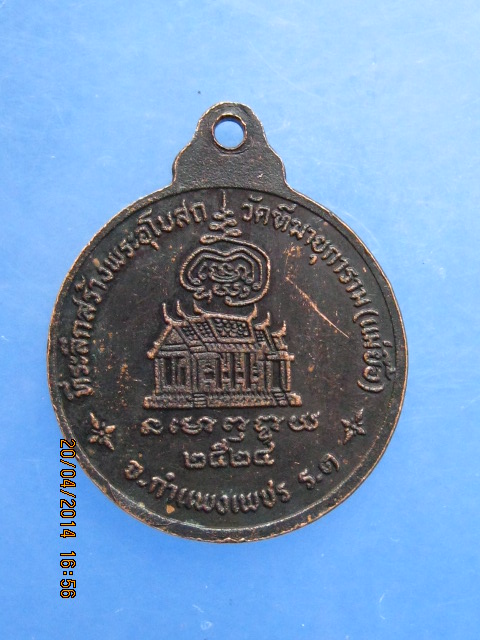 เหรียญหลวงพ่ออุปัชฌาย์คล้าย วัดทีฆายุการาม(แม่ยื้อ) จ.กำแพงเพชร ปี2524