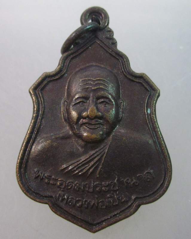 เหรียญหลวงพ่อเปิ่น วัดบางพระ ปี๓๙