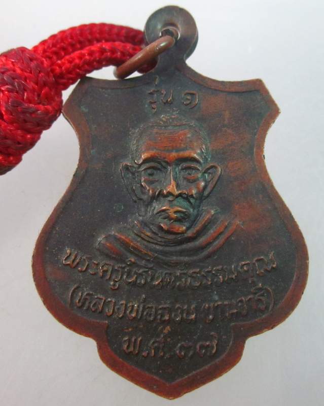 เหรียญหลวงพ่อเชื้อ วัดเนินม่วง จ.นครสวรรค์ ปี ๓๗  ตะกรุด