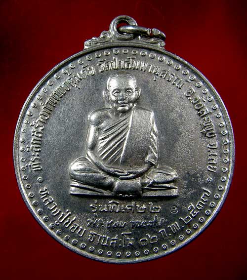 เหรียญหลวงปู่ชอบ ฐานสโม รุ่น พิเศษ2