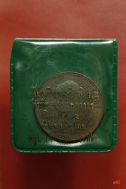 เหรียญ ร.5 หลวงพ่อเกษม เขมโก ปี 2535 เนื้อนวะ + ซองเดิม