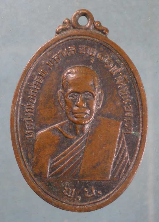 เหรียญอายุ81 หลวงพ่อกล่อม วัดหนองแก เพชรบุรี
