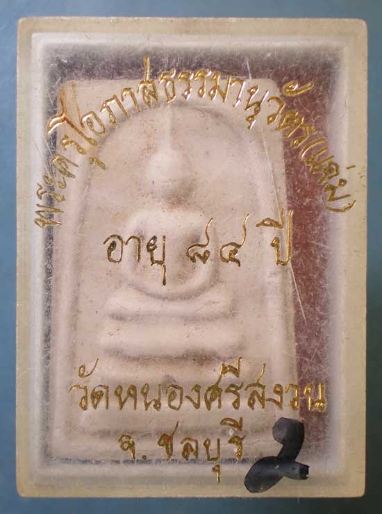 สมเด็จ ฝังเม็ดพระธาตุ อายุ84 หลวงพ่อแจ่ม วัดหนองศรีสงวน ชลบุรี