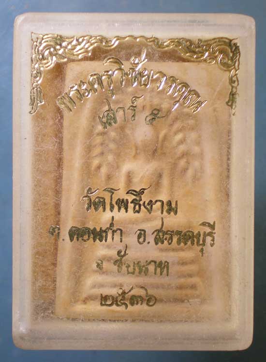 ปรกโพธิ์ เสาร์5 ปี36 หลวงพ่อป่วน วัดโพธิ์งาม ชัยนาท
