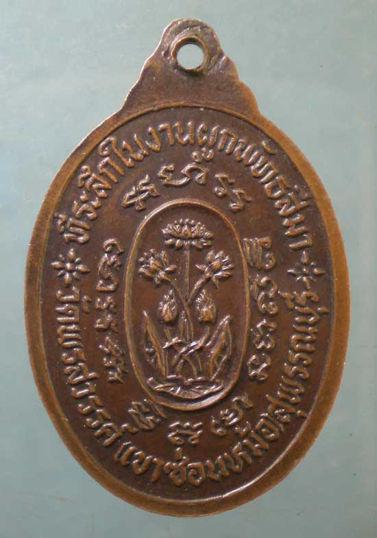 เหรียญพระครูพลอย วัดเขาซ่อนหม้อ สุพรรณบุรี