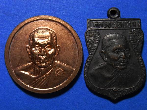 หลวงพ่อแช่ม 2 เหรียญ