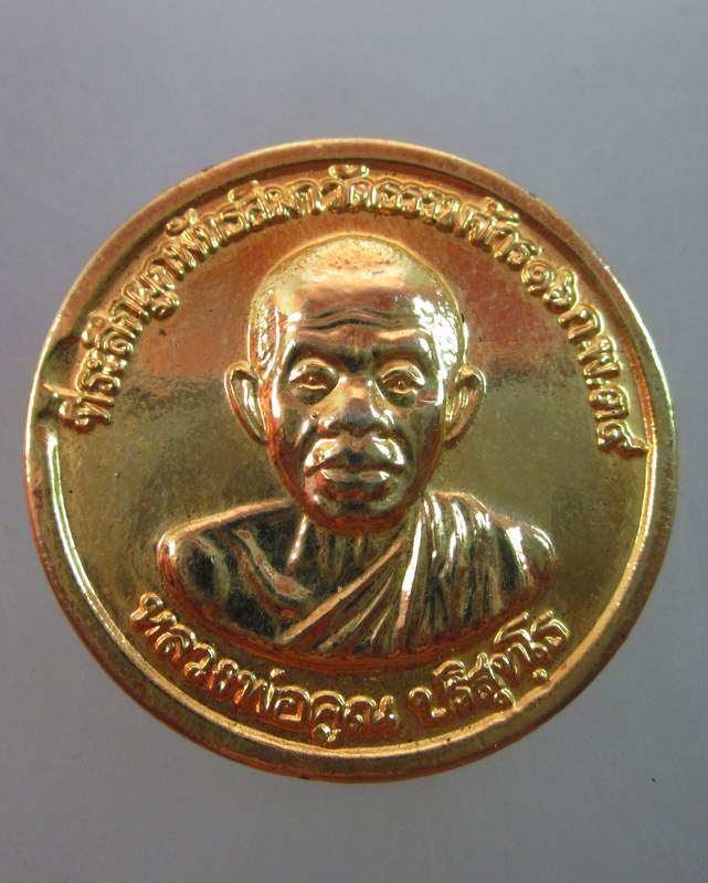 เหรียญหลวงพ่อคูณ วัดบ้านไร่  ออกวัดธรรมจักร ปี๓๙