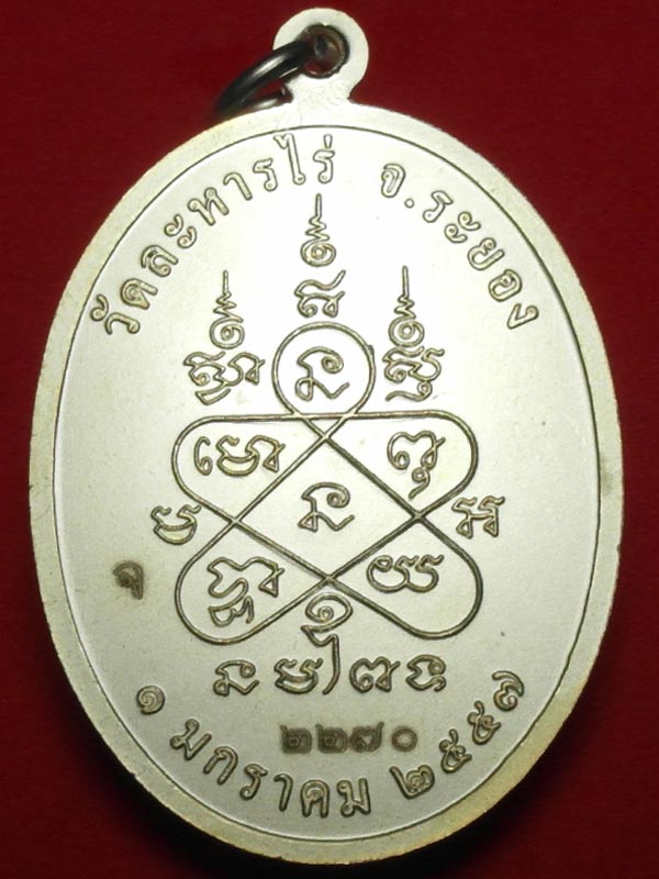 เหรียญเจริญพร เก้าหน้า รุ่นบรรจุหัวใจหลวงปู่ทิม อิสริโก วัดละหารไร่ปี ๒๕๕๗